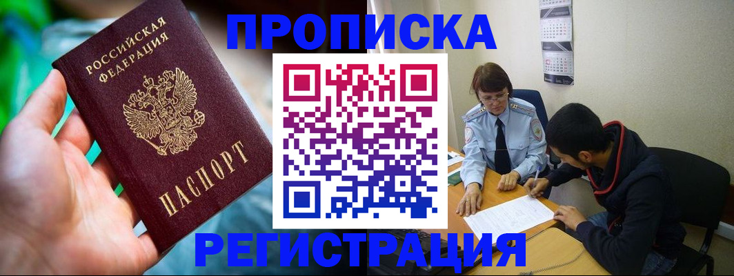прописка регистрация в Пушкино